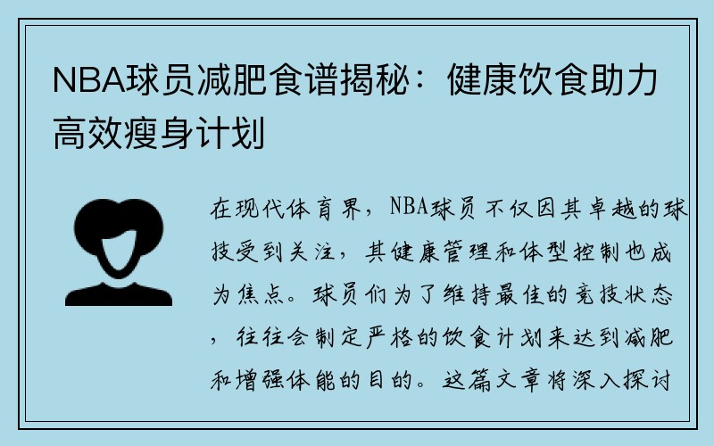 NBA球员减肥食谱揭秘：健康饮食助力高效瘦身计划