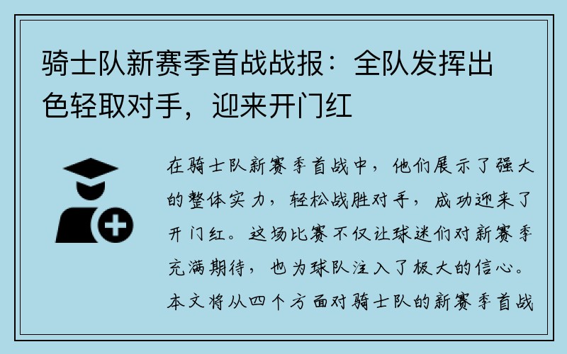 骑士队新赛季首战战报：全队发挥出色轻取对手，迎来开门红