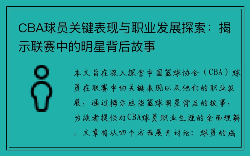 CBA球员关键表现与职业发展探索：揭示联赛中的明星背后故事