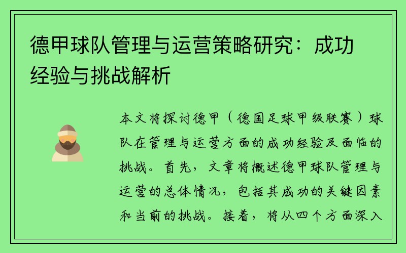 德甲球队管理与运营策略研究：成功经验与挑战解析