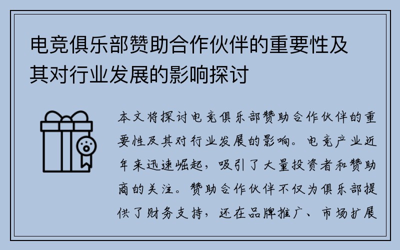 电竞俱乐部赞助合作伙伴的重要性及其对行业发展的影响探讨