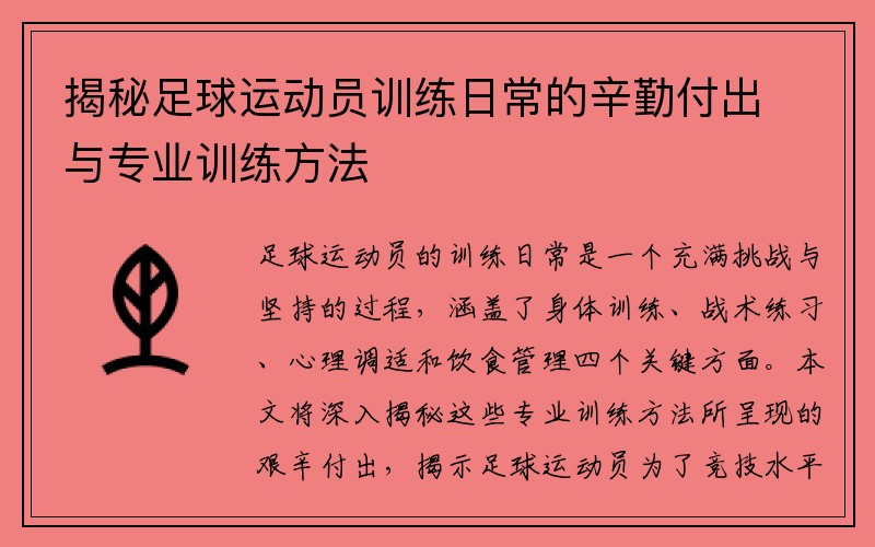 揭秘足球运动员训练日常的辛勤付出与专业训练方法