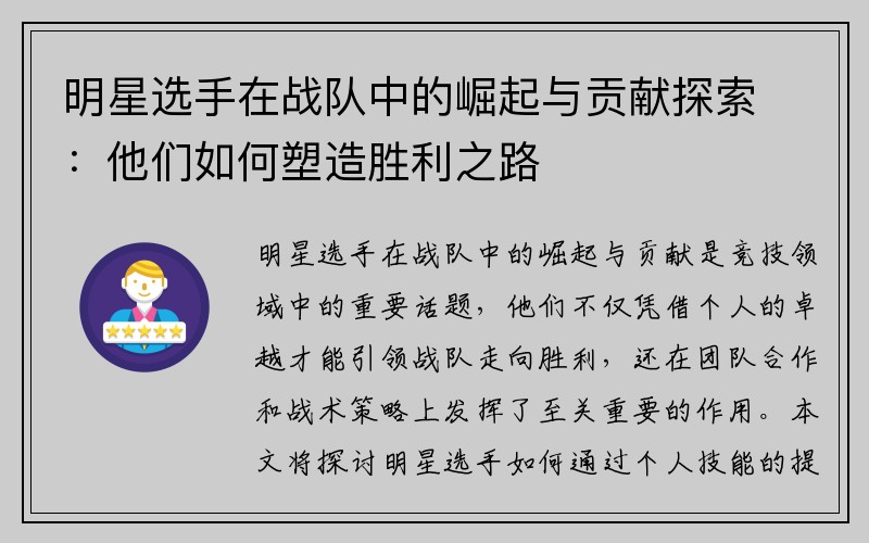 明星选手在战队中的崛起与贡献探索：他们如何塑造胜利之路