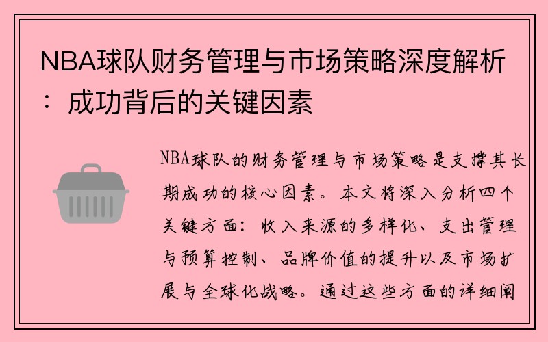 NBA球队财务管理与市场策略深度解析：成功背后的关键因素