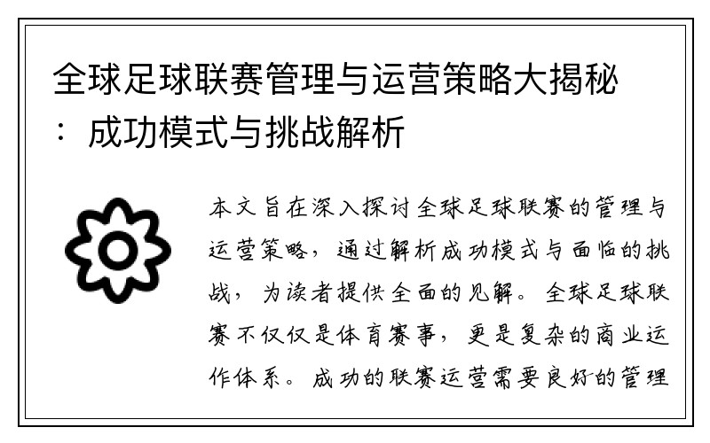 全球足球联赛管理与运营策略大揭秘：成功模式与挑战解析