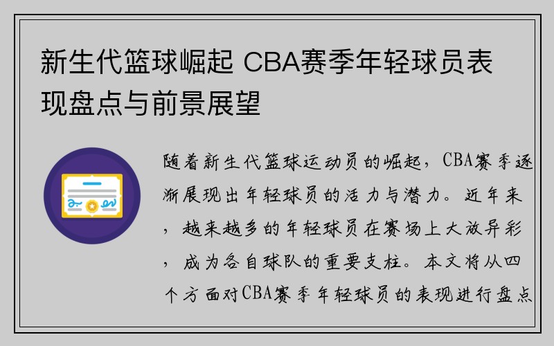 新生代篮球崛起 CBA赛季年轻球员表现盘点与前景展望