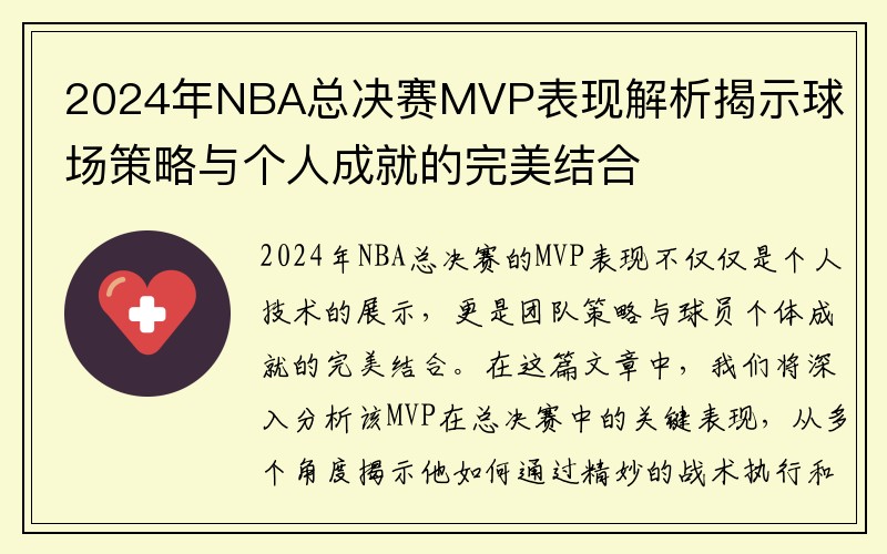 2024年NBA总决赛MVP表现解析揭示球场策略与个人成就的完美结合