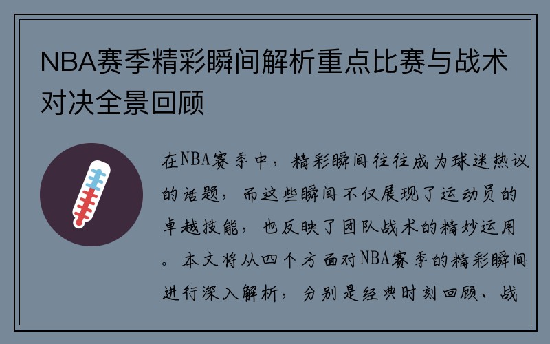 NBA赛季精彩瞬间解析重点比赛与战术对决全景回顾