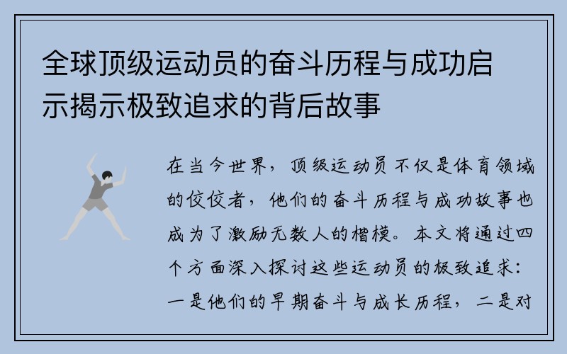 全球顶级运动员的奋斗历程与成功启示揭示极致追求的背后故事