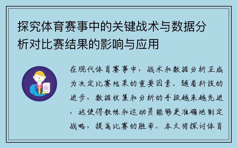 探究体育赛事中的关键战术与数据分析对比赛结果的影响与应用