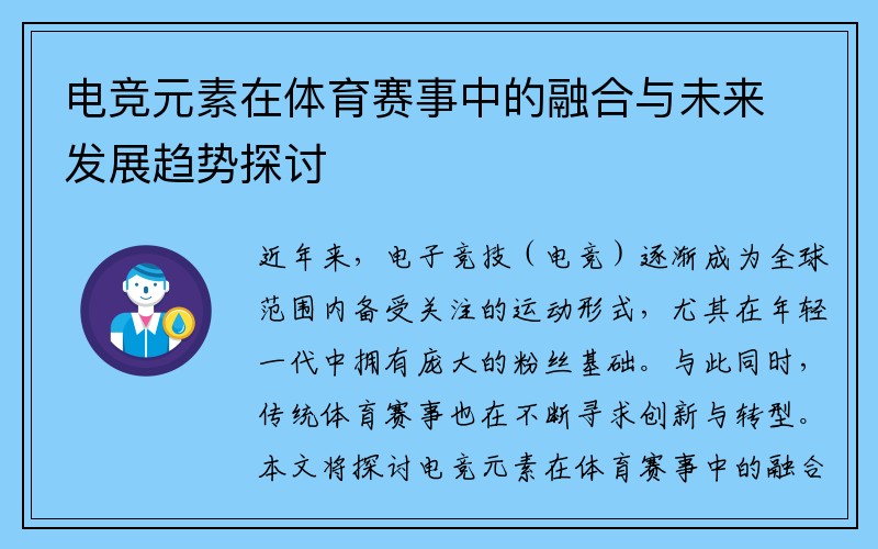 电竞元素在体育赛事中的融合与未来发展趋势探讨