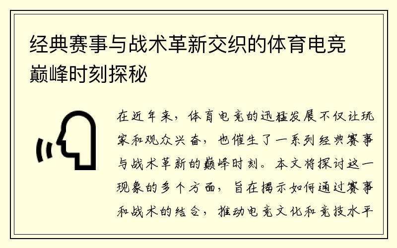 经典赛事与战术革新交织的体育电竞巅峰时刻探秘