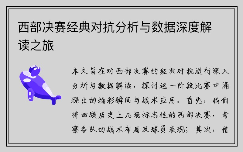 西部决赛经典对抗分析与数据深度解读之旅