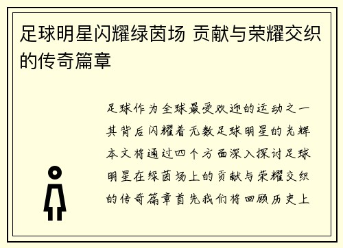 足球明星闪耀绿茵场 贡献与荣耀交织的传奇篇章