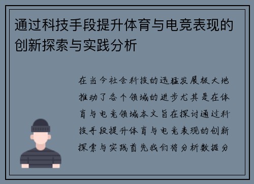 通过科技手段提升体育与电竞表现的创新探索与实践分析