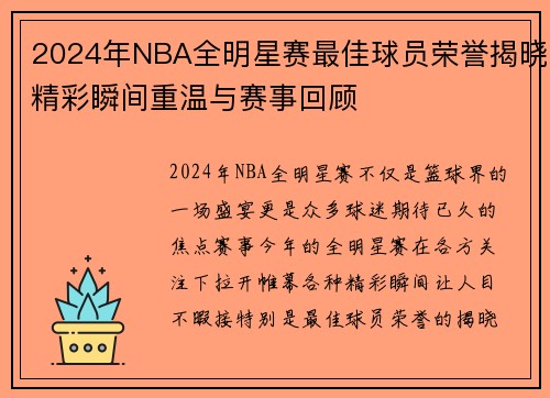 2024年NBA全明星赛最佳球员荣誉揭晓精彩瞬间重温与赛事回顾