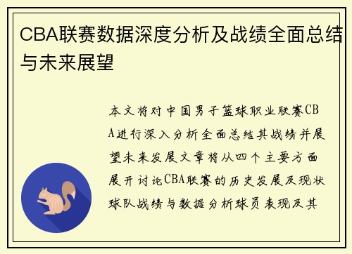 CBA联赛数据深度分析及战绩全面总结与未来展望