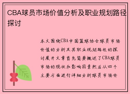 CBA球员市场价值分析及职业规划路径探讨