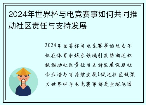 2024年世界杯与电竞赛事如何共同推动社区责任与支持发展