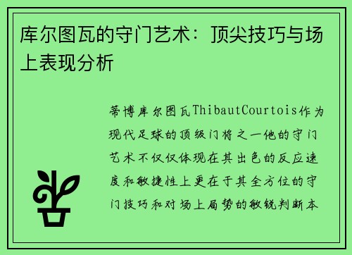 库尔图瓦的守门艺术：顶尖技巧与场上表现分析