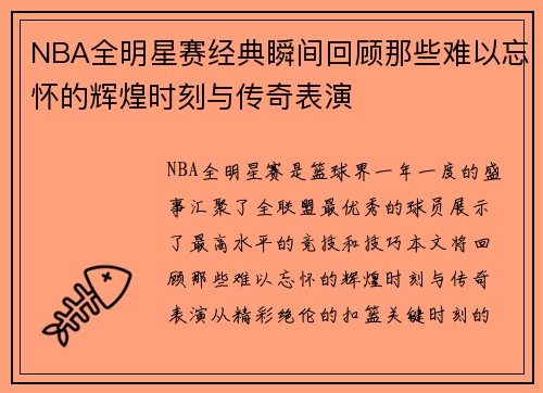 NBA全明星赛经典瞬间回顾那些难以忘怀的辉煌时刻与传奇表演