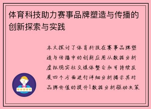 体育科技助力赛事品牌塑造与传播的创新探索与实践