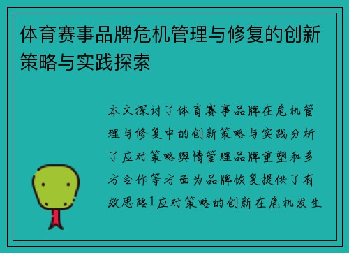 体育赛事品牌危机管理与修复的创新策略与实践探索