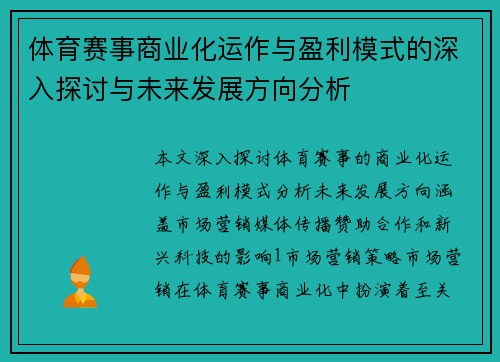 体育赛事商业化运作与盈利模式的深入探讨与未来发展方向分析