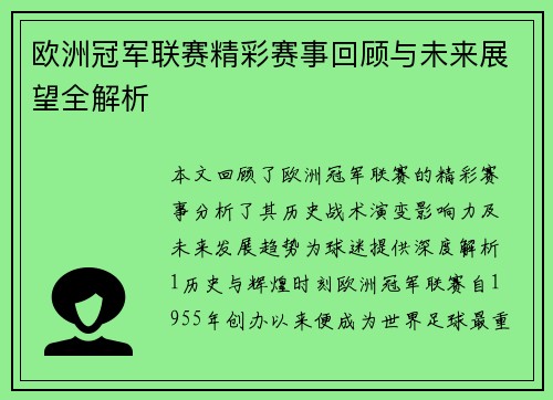 欧洲冠军联赛精彩赛事回顾与未来展望全解析