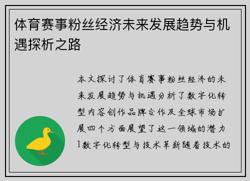 体育赛事粉丝经济未来发展趋势与机遇探析之路