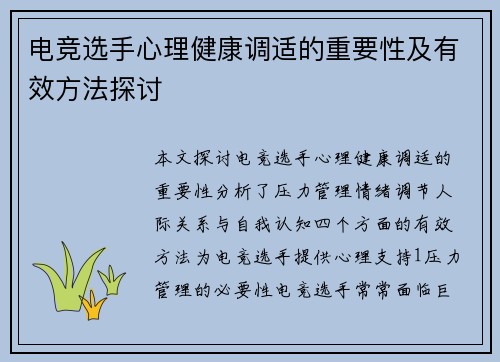 电竞选手心理健康调适的重要性及有效方法探讨