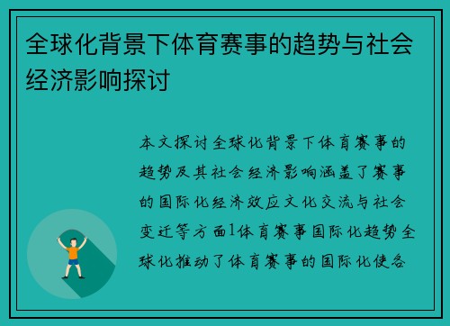 全球化背景下体育赛事的趋势与社会经济影响探讨