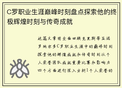 C罗职业生涯巅峰时刻盘点探索他的终极辉煌时刻与传奇成就