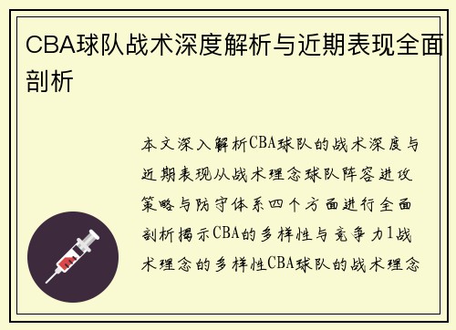 CBA球队战术深度解析与近期表现全面剖析