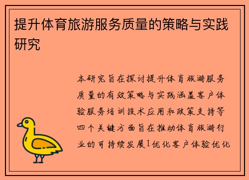 提升体育旅游服务质量的策略与实践研究
