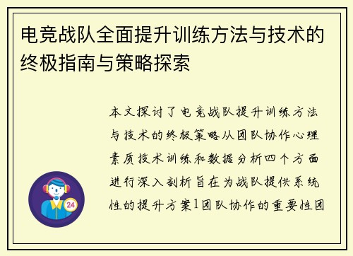 电竞战队全面提升训练方法与技术的终极指南与策略探索