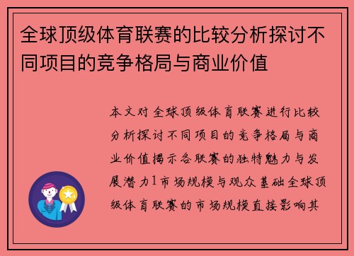 全球顶级体育联赛的比较分析探讨不同项目的竞争格局与商业价值
