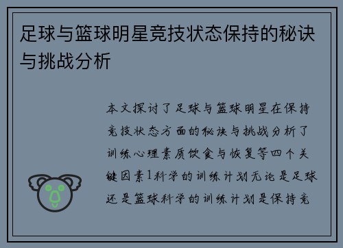 足球与篮球明星竞技状态保持的秘诀与挑战分析