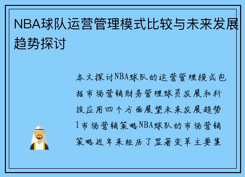 NBA球队运营管理模式比较与未来发展趋势探讨