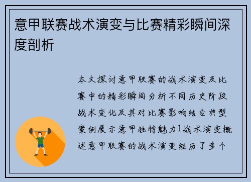 意甲联赛战术演变与比赛精彩瞬间深度剖析