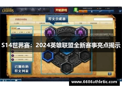 S14世界赛：2024英雄联盟全新赛事亮点揭示