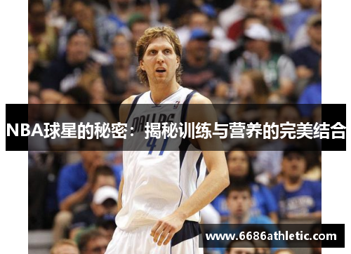 NBA球星的秘密：揭秘训练与营养的完美结合