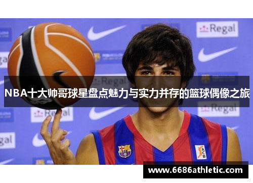 NBA十大帅哥球星盘点魅力与实力并存的篮球偶像之旅