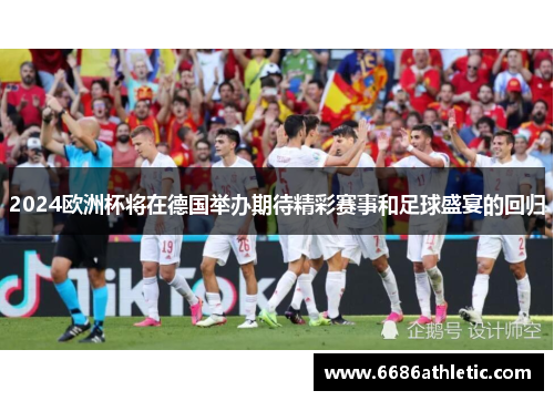 2024欧洲杯将在德国举办期待精彩赛事和足球盛宴的回归