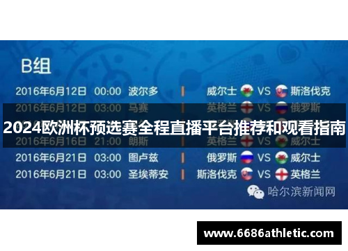 2024欧洲杯预选赛全程直播平台推荐和观看指南