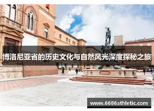 博洛尼亚省的历史文化与自然风光深度探秘之旅