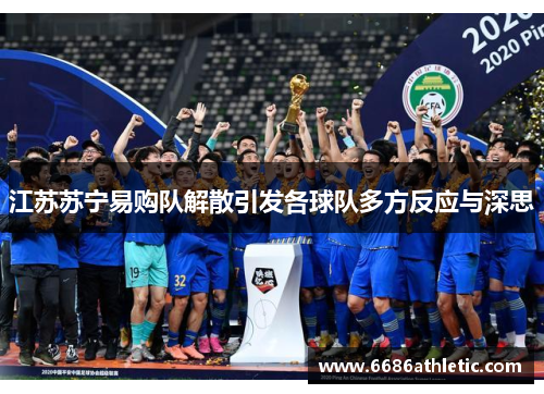 江苏苏宁易购队解散引发各球队多方反应与深思