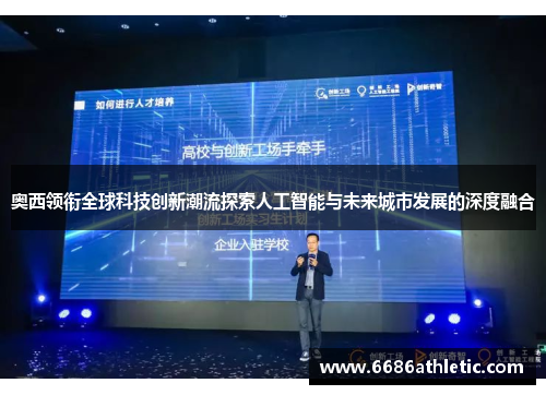 奥西领衔全球科技创新潮流探索人工智能与未来城市发展的深度融合