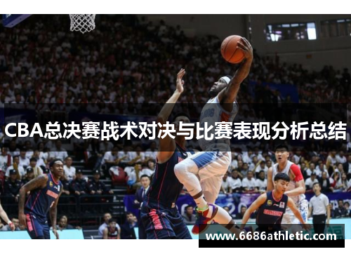 CBA总决赛战术对决与比赛表现分析总结