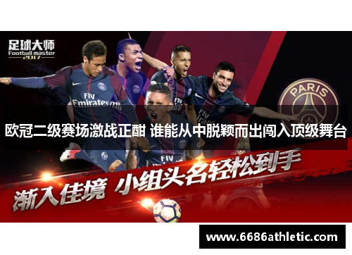 欧冠二级赛场激战正酣 谁能从中脱颖而出闯入顶级舞台